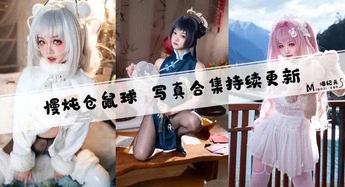 「慢炖仓鼠球」COS合集 [3套/持续更新]