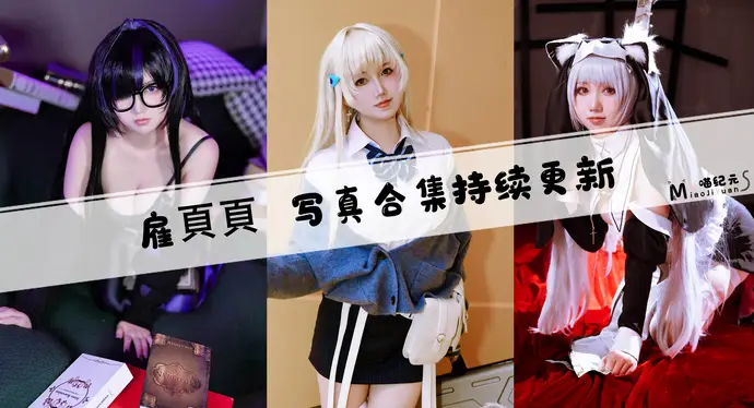 「雇頁頁」COS合集 [6套/持续更新]
